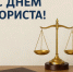 С профессиональным праздником – Днем юриста! - Городской округ Нижняя Салда